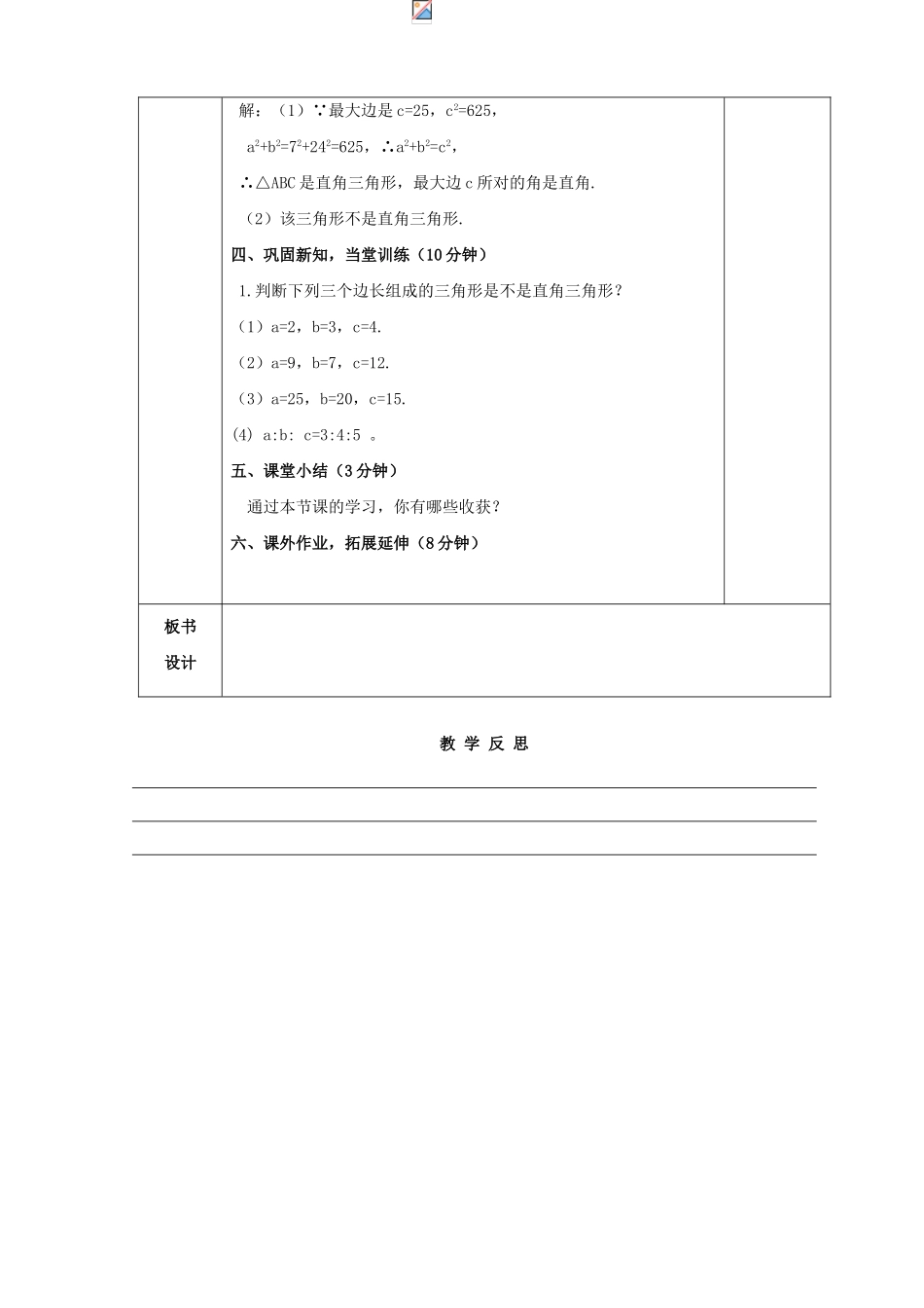 八年级数学下册 第18章 勾股定理 18.2 勾股定理的逆定理教案 （新版）沪科版-（新版）沪科版初中八年级下册数学教案_第3页