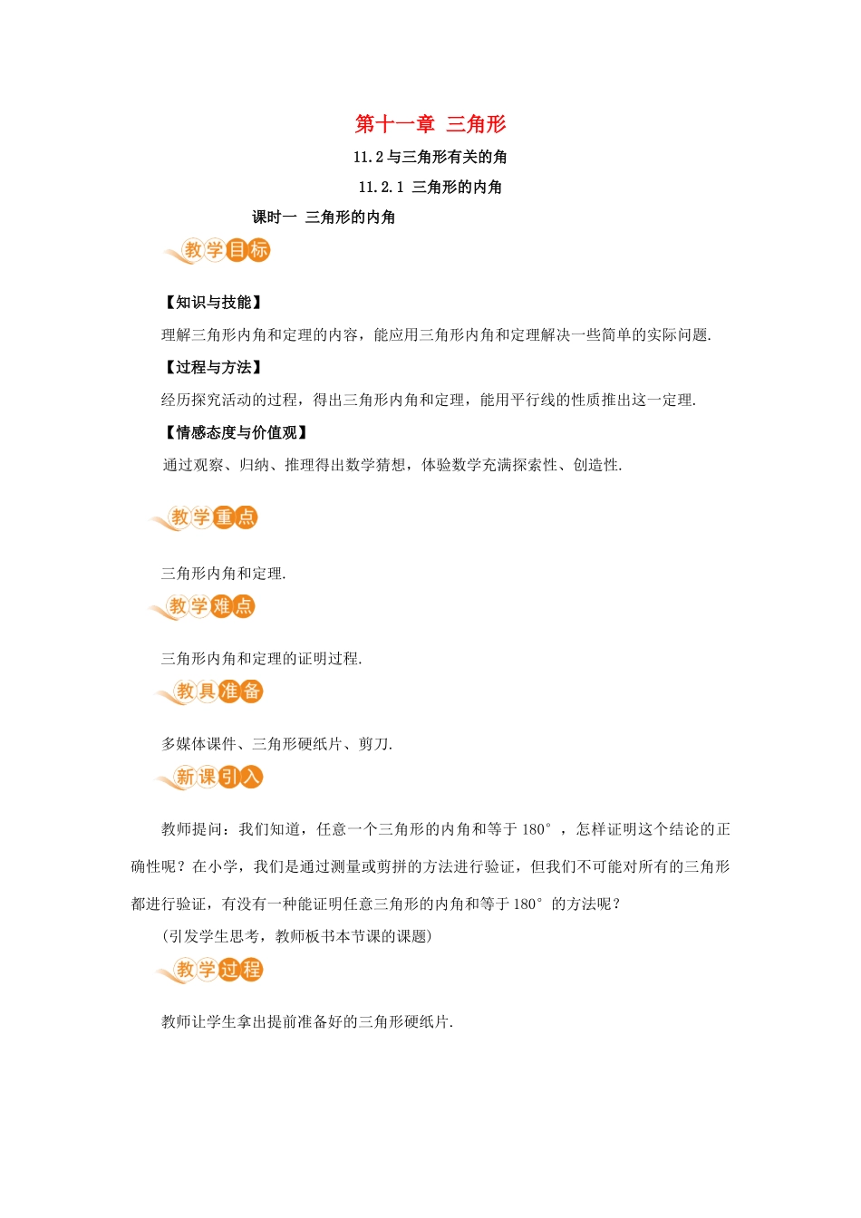 八年级数学上册 第十一章 三角形 11.2 与三角形有关的角 11.2.1 课时1 三角形的内角教案 （新版）新人教版-（新版）新人教版初中八年级上册数学教案_第1页