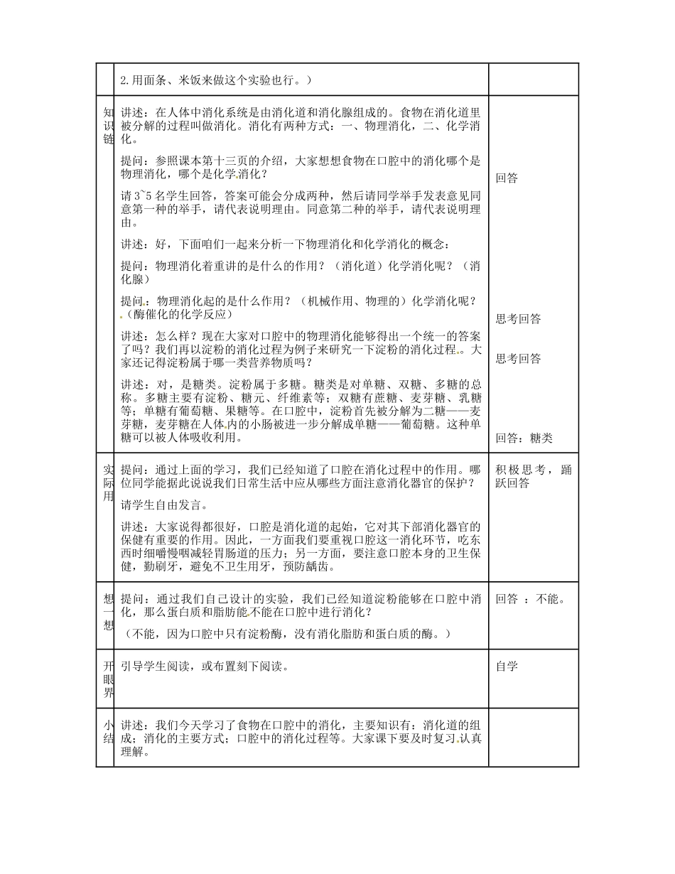 河北省秦皇岛市抚宁县驻操营学区初级中学七年级生物下册 食物在口腔中的消化教案 冀教版_第3页