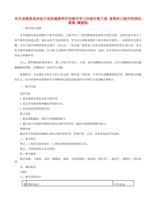 河北省秦皇岛市抚宁县驻操营学区初级中学七年级生物下册 食物在口腔中的消化教案 冀教版