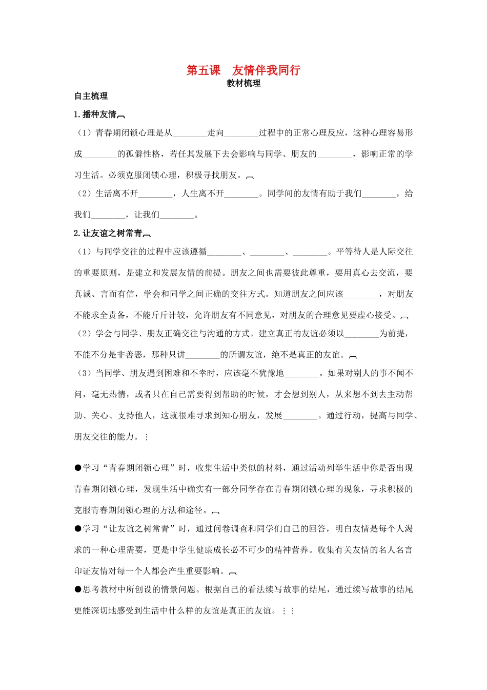 七年级政治上册 第五课　友情伴我同行教材梳理 鲁教版_第1页