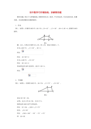 初中数学巧作辅助线，妙解梯形题
