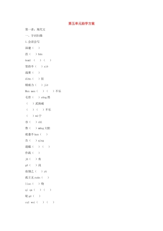 七年级语文下册：第五单元助学方案 新人教版