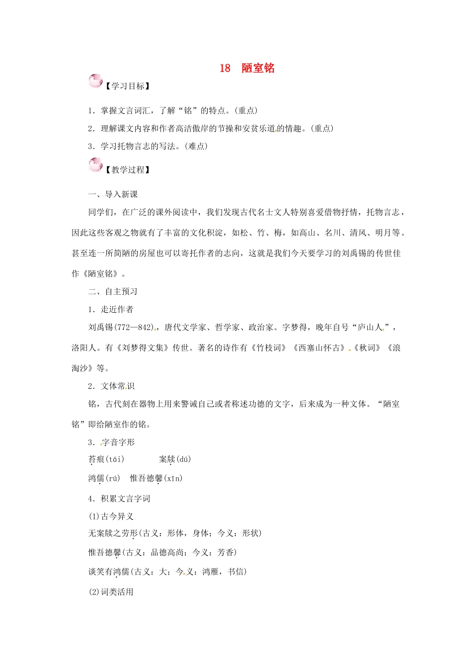 （秋季版）七年级语文下册 18《陋室铭》教案 语文版-语文版初中七年级下册语文教案_第1页
