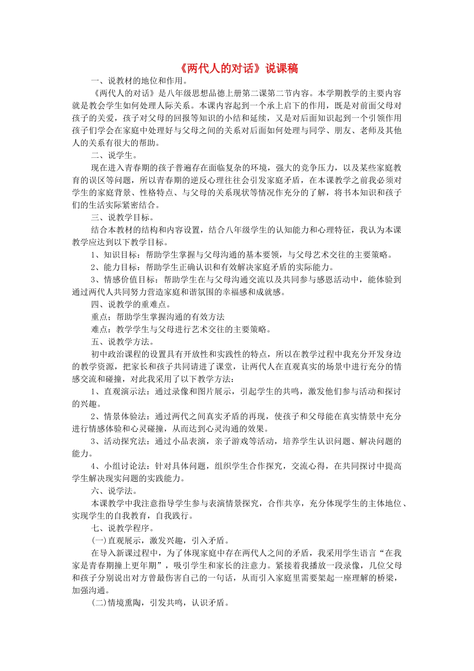 八年级政治上册 2.2 两代人的对话说课稿 新人教版_第1页
