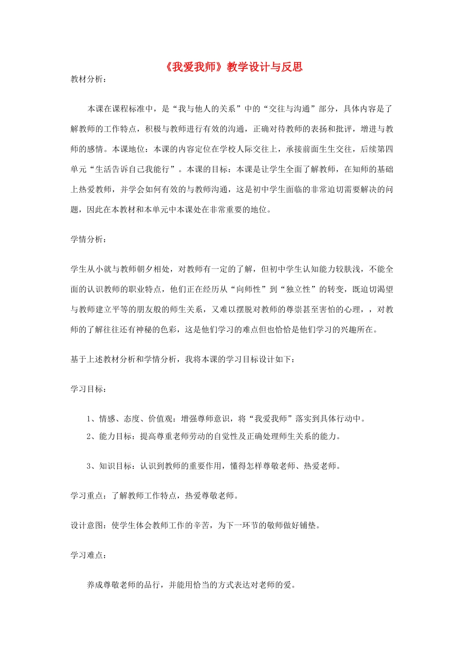 八年级政治上册 我爱我师 教学设计 人教新课标版_第1页