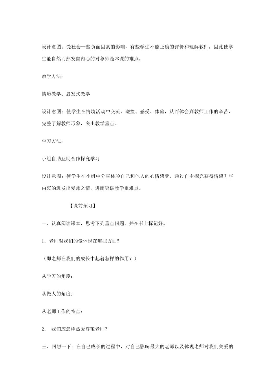 八年级政治上册 我爱我师 教学设计 人教新课标版_第2页