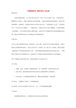 八年级政治上册 我爱我师 教学设计 人教新课标版