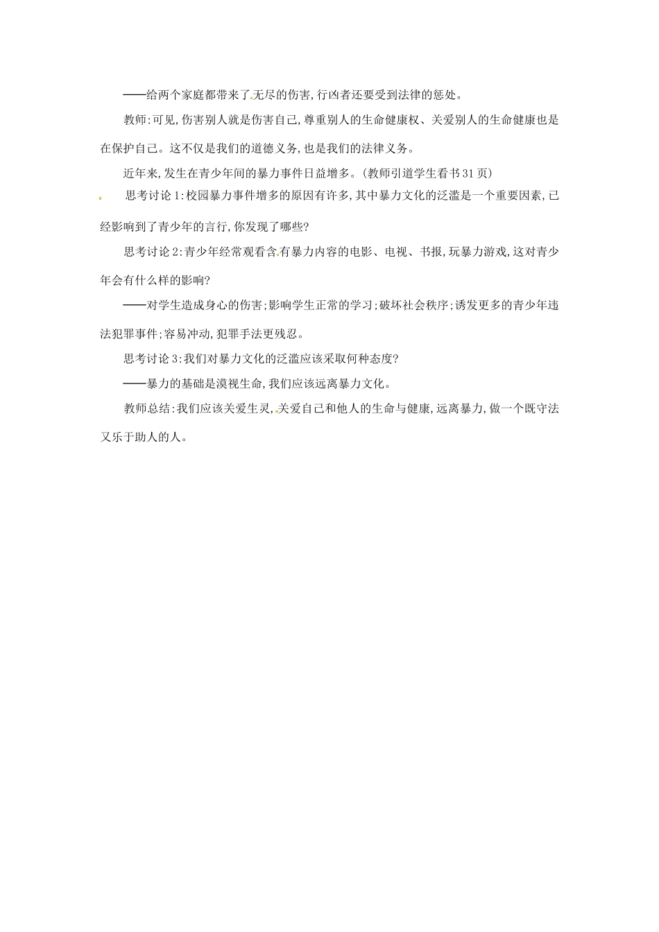 新疆石河子市第八中学八年级政治下册《同样的权利同样的爱护》教案 新人教版_第3页