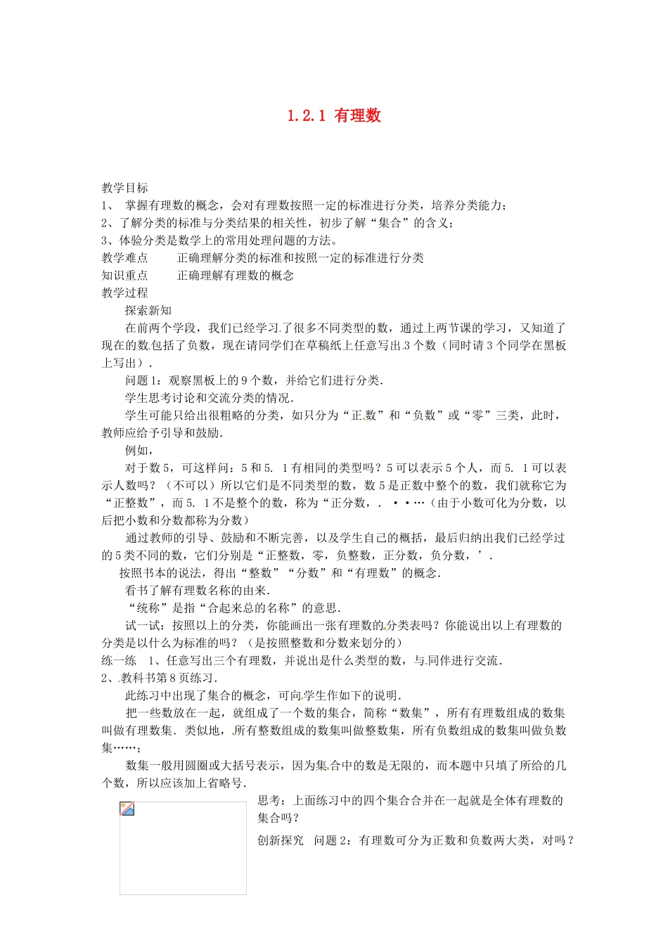 福建省厦门市集美区灌口中学七年级数学上册 1.2.1 有理数教案 新人教版_第1页