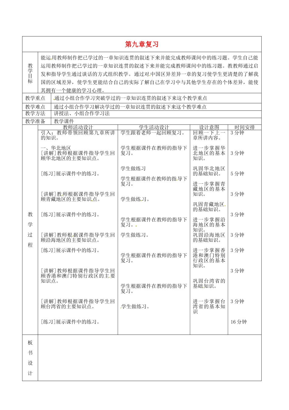 北京市顺义区大孙各庄中学八年级地理上册 第九章复习教案_第2页