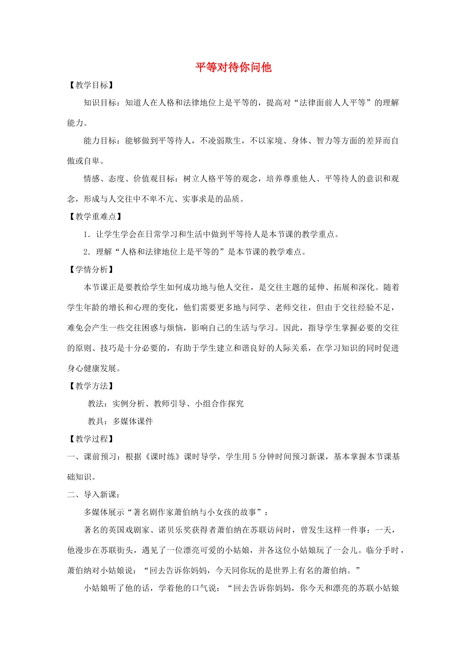 八年级道德与法治上册 第二单元 与人和谐相处 第5课 平等与尊重 第1框 平等对待你问他教学设计与反思 陕教版-陕教版初中八年级上册政治教案_第1页