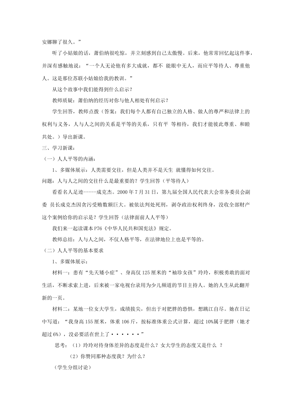 八年级道德与法治上册 第二单元 与人和谐相处 第5课 平等与尊重 第1框 平等对待你问他教学设计与反思 陕教版-陕教版初中八年级上册政治教案_第2页