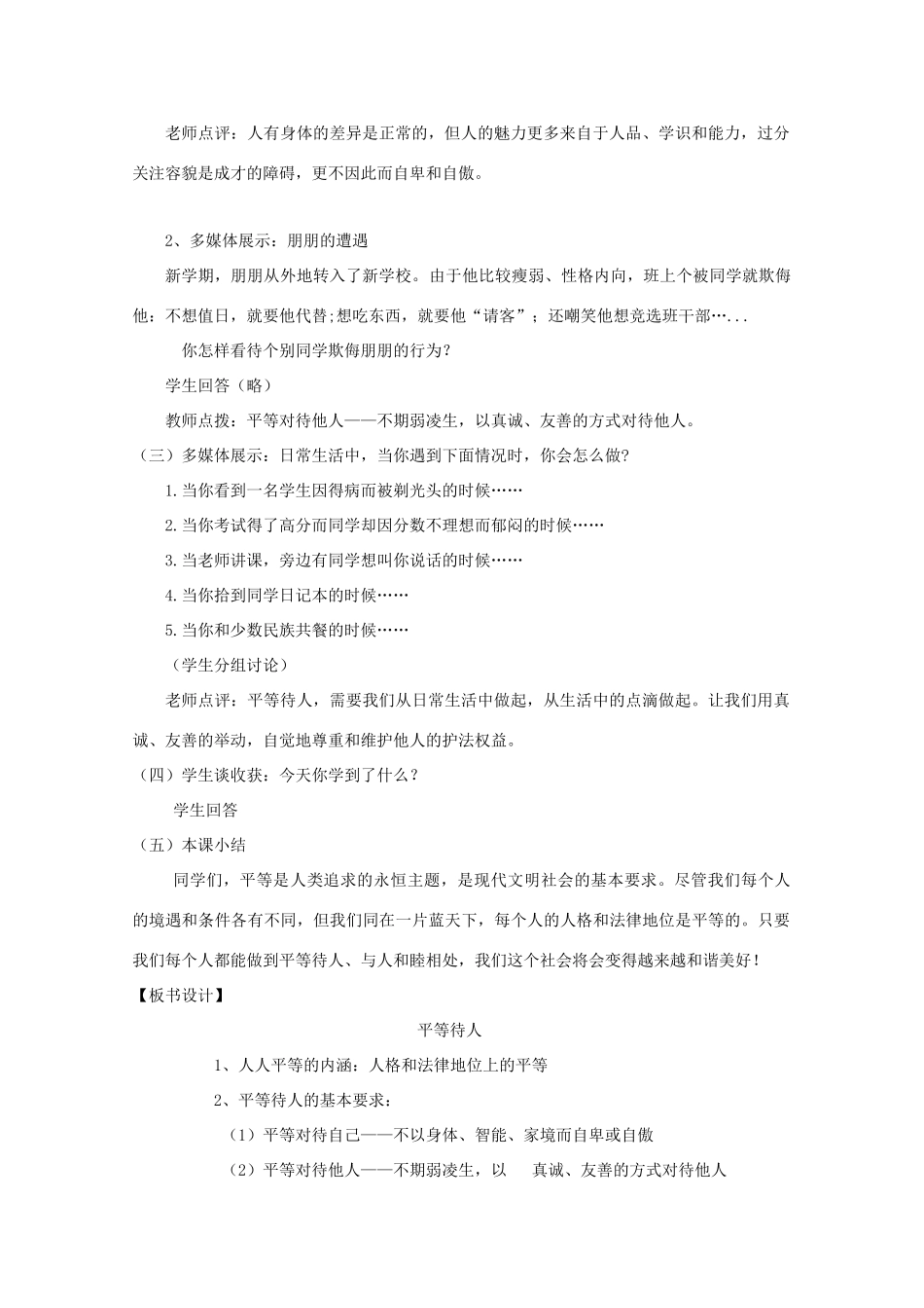 八年级道德与法治上册 第二单元 与人和谐相处 第5课 平等与尊重 第1框 平等对待你问他教学设计与反思 陕教版-陕教版初中八年级上册政治教案_第3页
