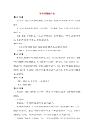 八年级道德与法治上册 第二单元 与人和谐相处 第5课 平等与尊重 第1框 平等对待你问他教学设计与反思 陕教版-陕教版初中八年级上册政治教案