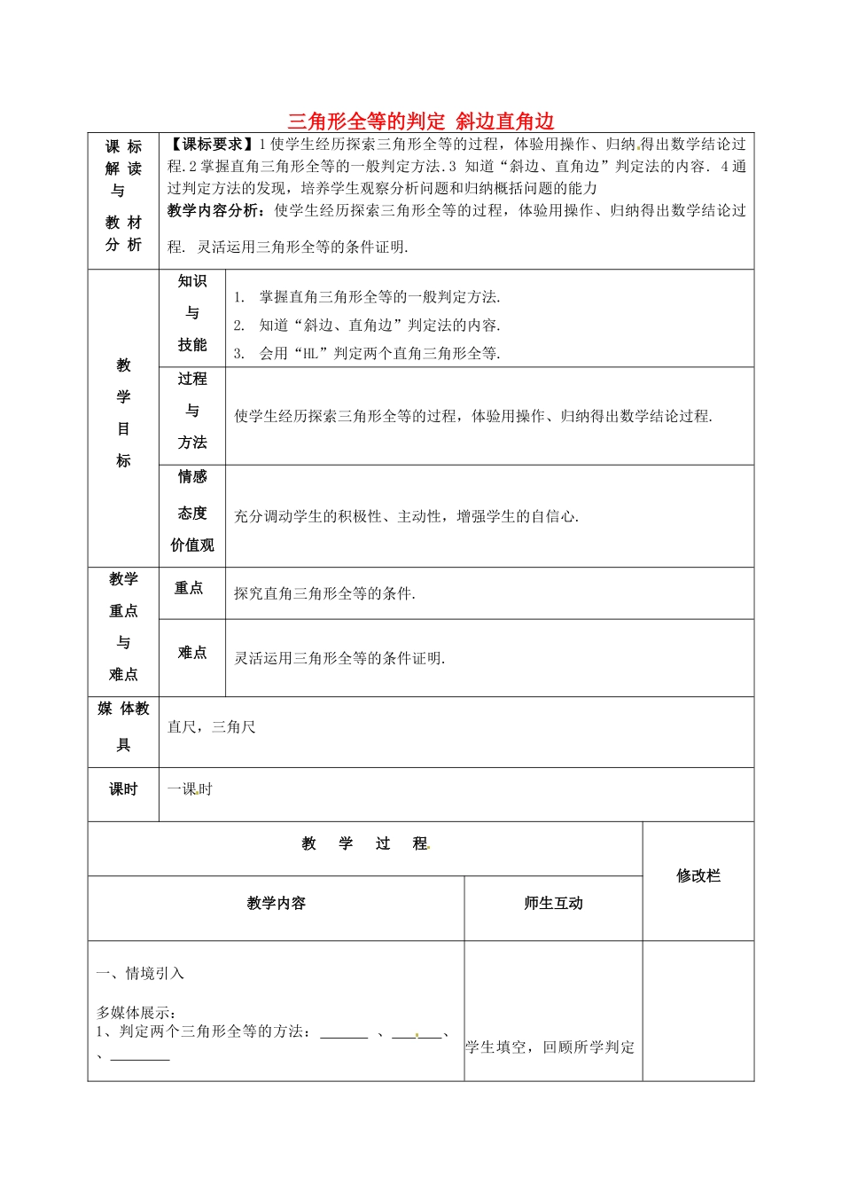 甘肃省武威第十一中学八年级数学上册 第12章 三角形全等的判定 斜边直角边教案 （新版）新人教版_第1页