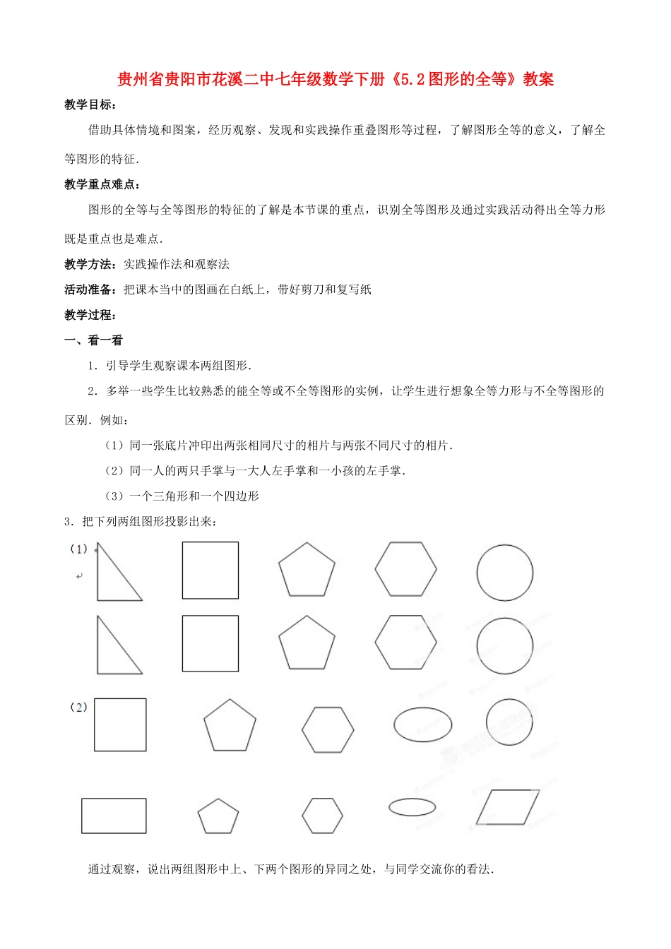 贵州省贵阳市七年级数学下册《5.2图形的全等》教案_第1页