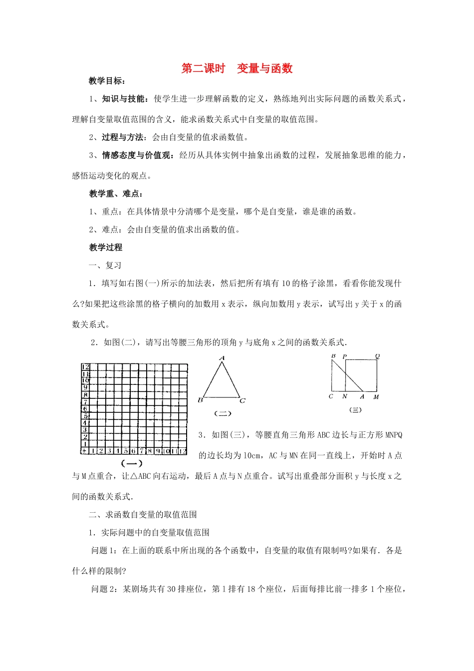 八年级数学下册 17.1 变量与函数（第2课时）教案 （新版）华东师大版-（新版）华东师大版初中八年级下册数学教案_第1页