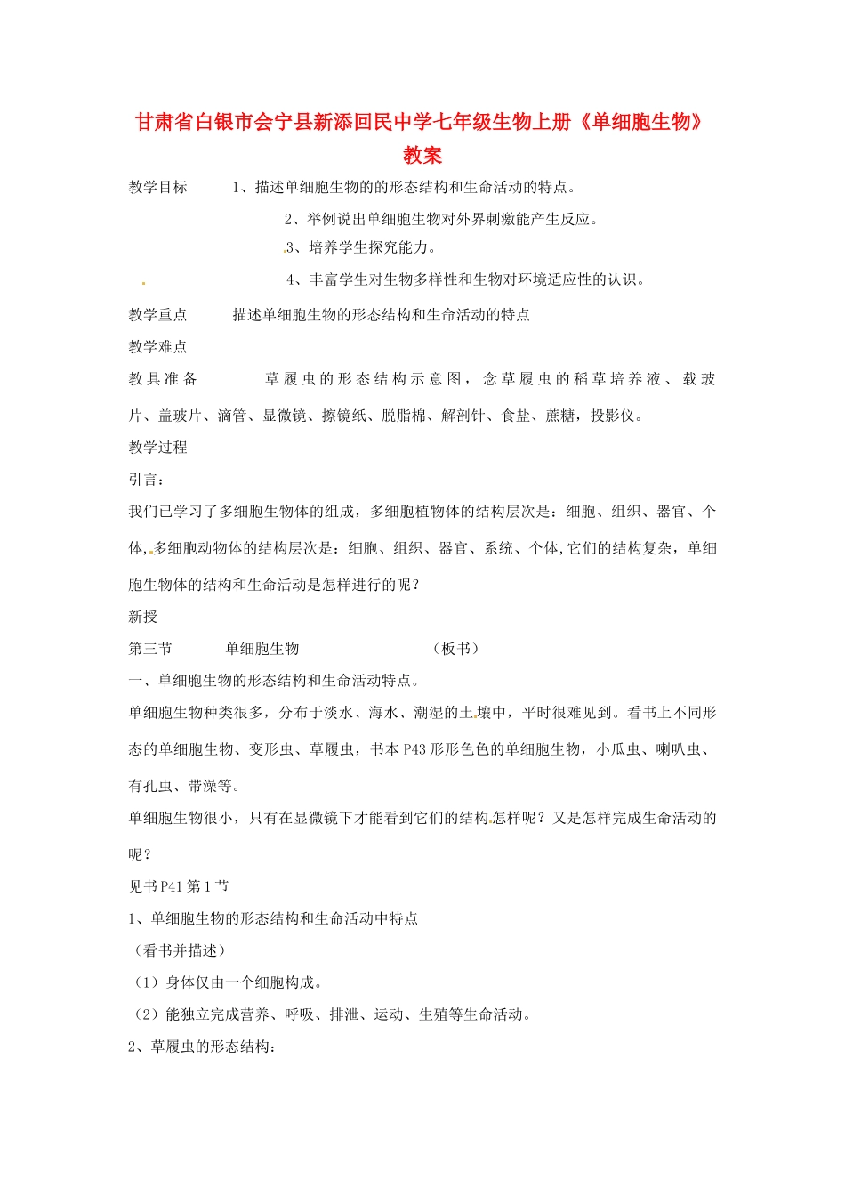 甘肃省白银市会宁县新添回民中学七年级生物上册《单细胞生物》教案1_第1页