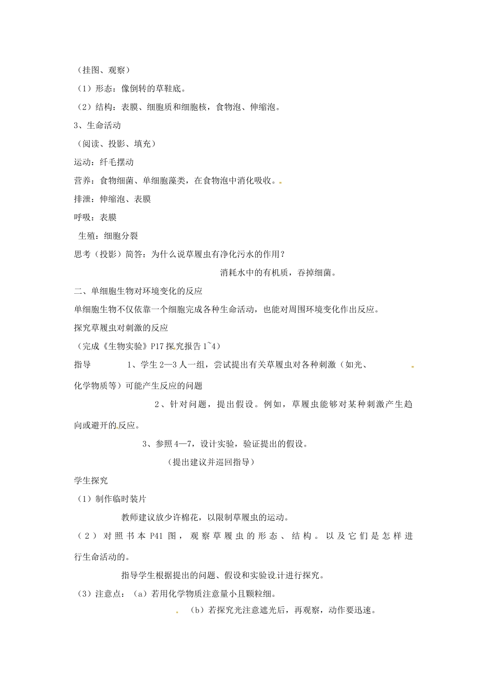 甘肃省白银市会宁县新添回民中学七年级生物上册《单细胞生物》教案1_第2页