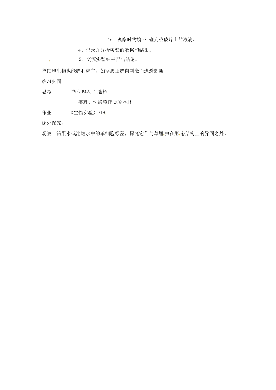 甘肃省白银市会宁县新添回民中学七年级生物上册《单细胞生物》教案1_第3页