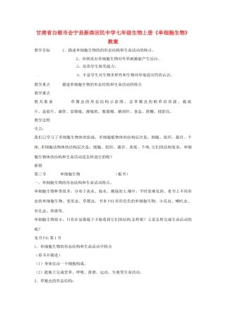 甘肃省白银市会宁县新添回民中学七年级生物上册《单细胞生物》教案1