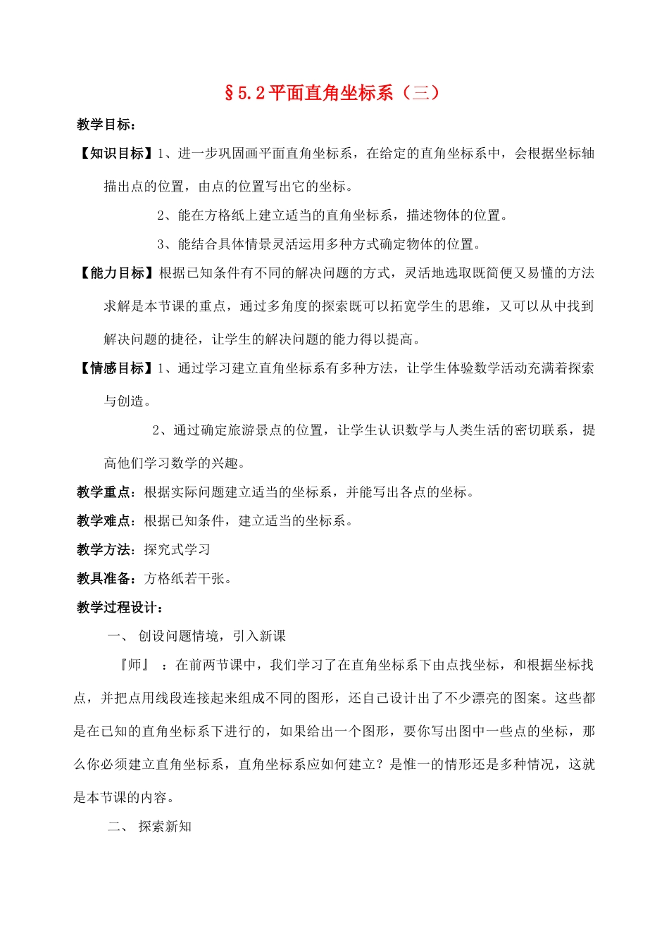 八年级数学上册 5.2平面直角坐标系（三）教案 北师大版_第1页