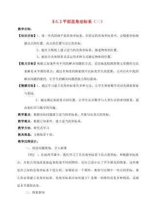 八年级数学上册 5.2平面直角坐标系（三）教案 北师大版