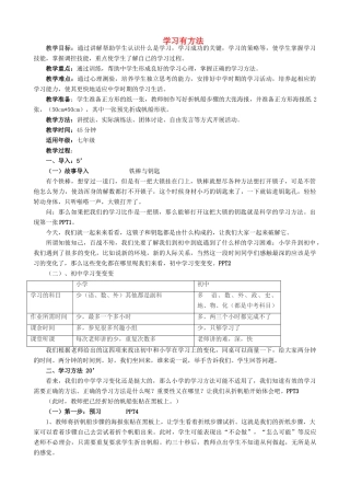 新疆石河子市第十六中学七年级政治《学习有方法》教案 新人教版