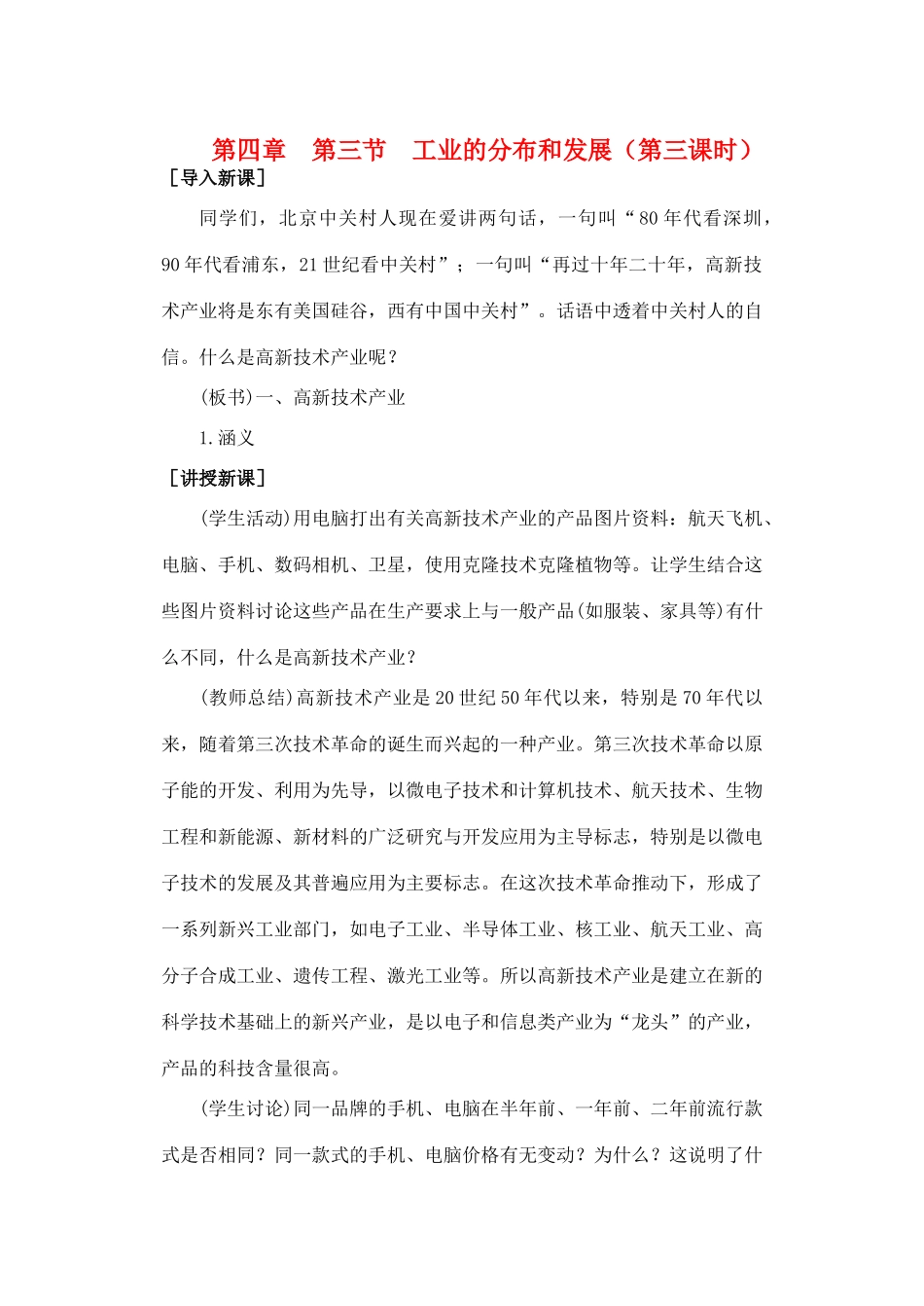 第四章  第三节  工业的分布和发展（第三课时）_第1页