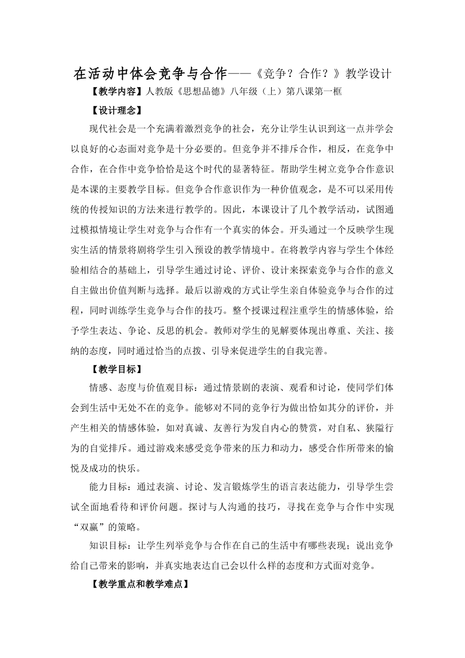 八年级政治上第八课第一框教案人教版_第1页