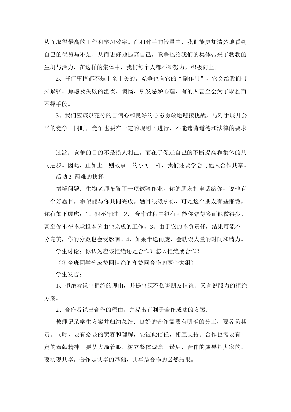 八年级政治上第八课第一框教案人教版_第3页
