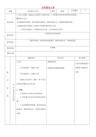 云南省昆明市东川区八年级道德与法治下册 第二单元 理解权利义务 第四课 公民义务 第1框 公民基本义务教案1 新人教版-新人教版初中八年级下册政治教案