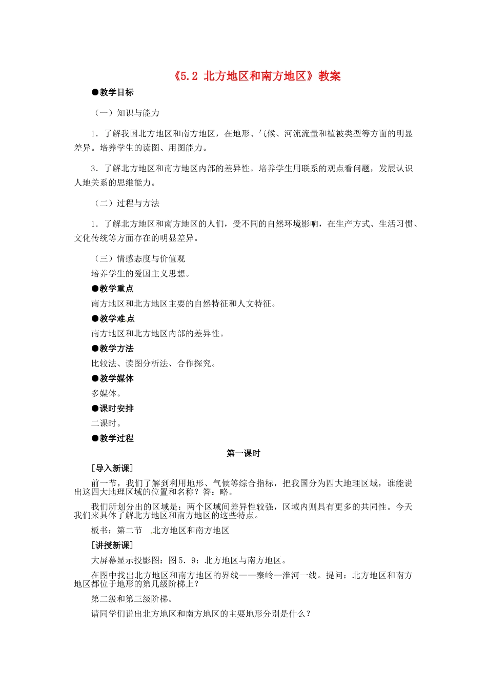 河北省秦皇岛市抚宁县驻操营学区八年级地理下册《5.2 北方地区和南方地区》教案 新人教版_第1页