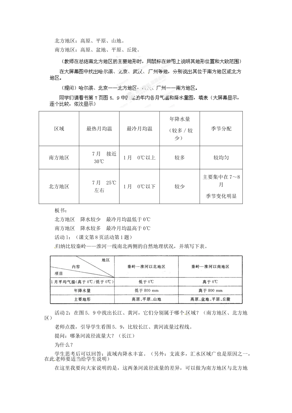 河北省秦皇岛市抚宁县驻操营学区八年级地理下册《5.2 北方地区和南方地区》教案 新人教版_第2页