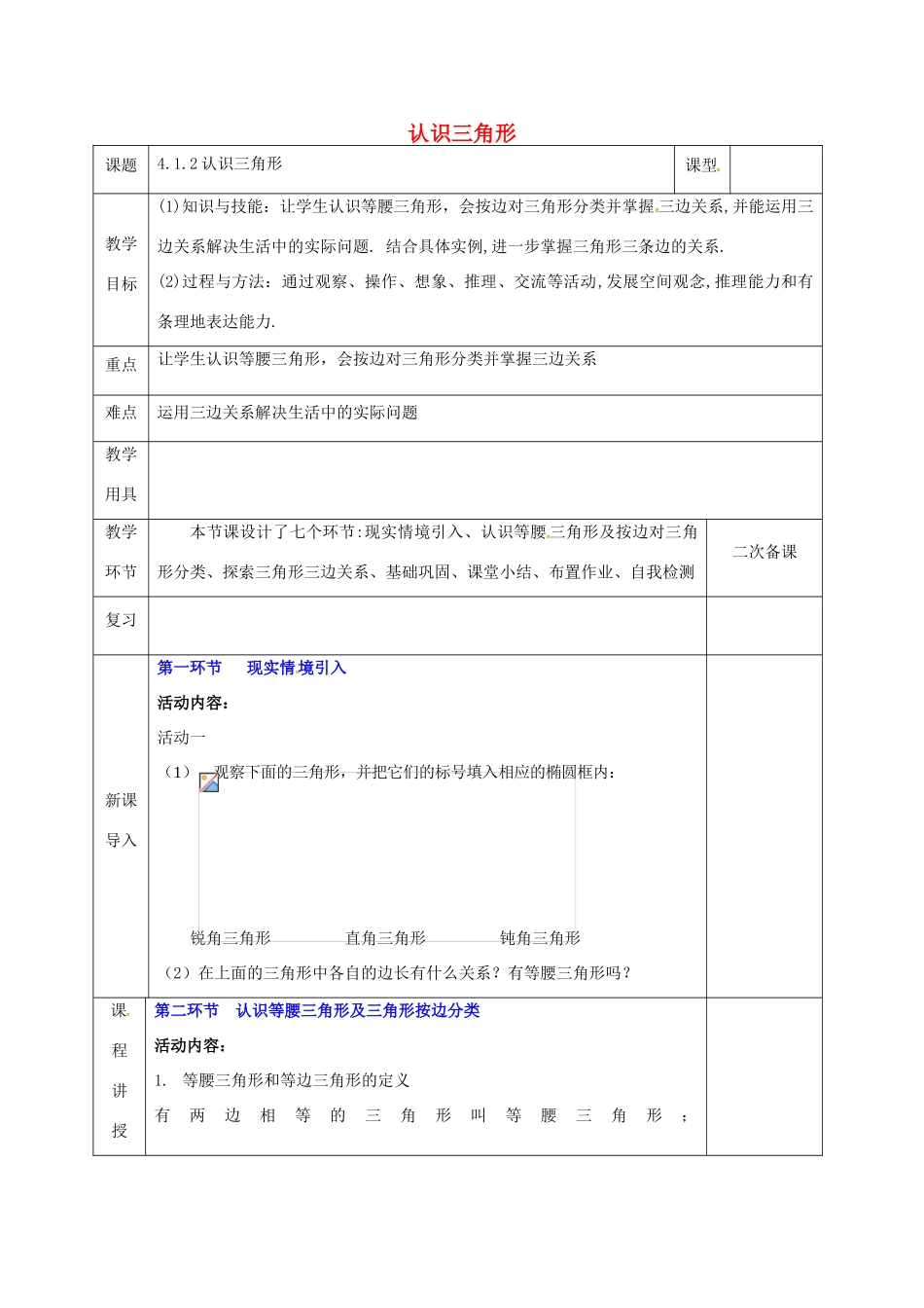 河北省邯郸市肥乡县七年级数学下册 第四章 三角形 4.1 认识三角形 4.1.2 认识三角形教案 （新版）北师大版-（新版）北师大版初中七年级下册数学教案_第1页