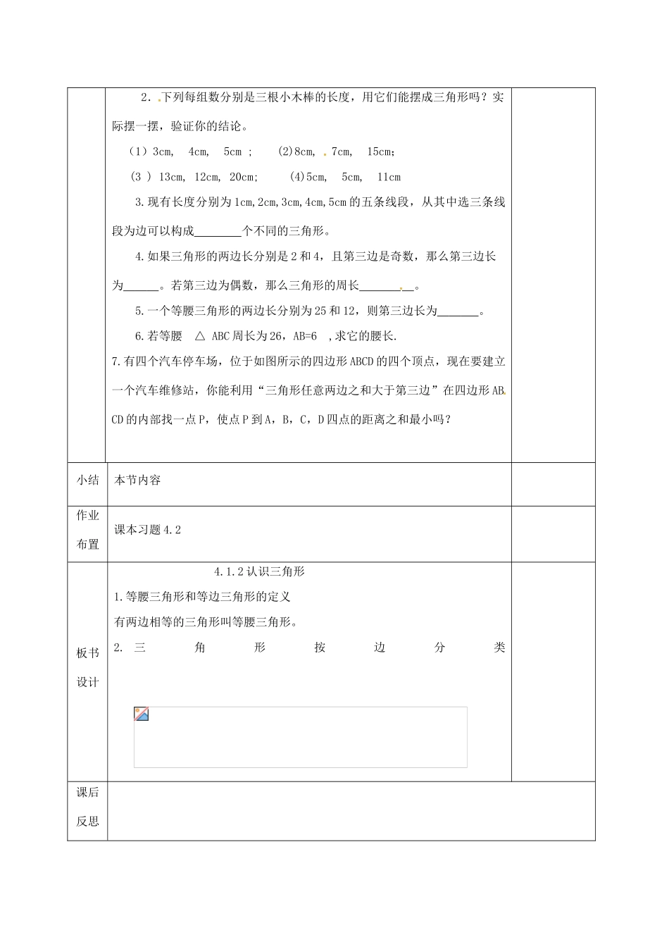 河北省邯郸市肥乡县七年级数学下册 第四章 三角形 4.1 认识三角形 4.1.2 认识三角形教案 （新版）北师大版-（新版）北师大版初中七年级下册数学教案_第3页