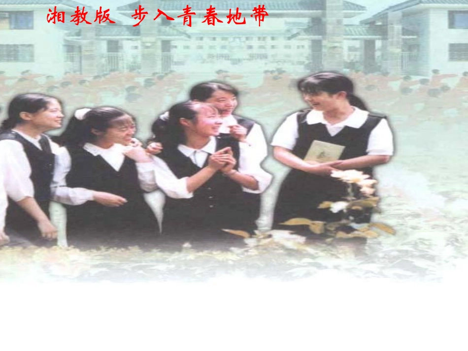 八年级政治上册 第一单元第一节 步入青春地带 课件 湘教版_第1页