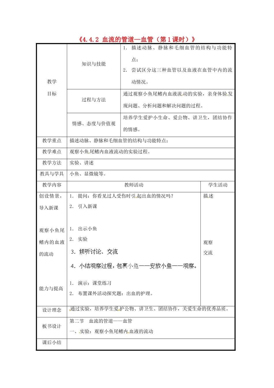 北京市和平北路学校七年级生物下册《4.4.2 血流的管道—血管（第1课时）》教案 新人教版_第1页