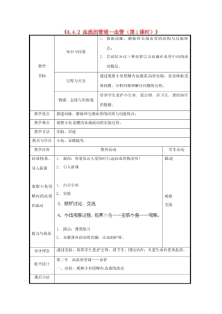 北京市和平北路学校七年级生物下册《4.4.2 血流的管道—血管（第1课时）》教案 新人教版