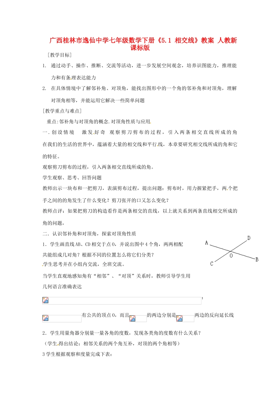广西桂林市逸仙中学七年级数学下册《5.1 相交线》教案 人教新课标版_第1页