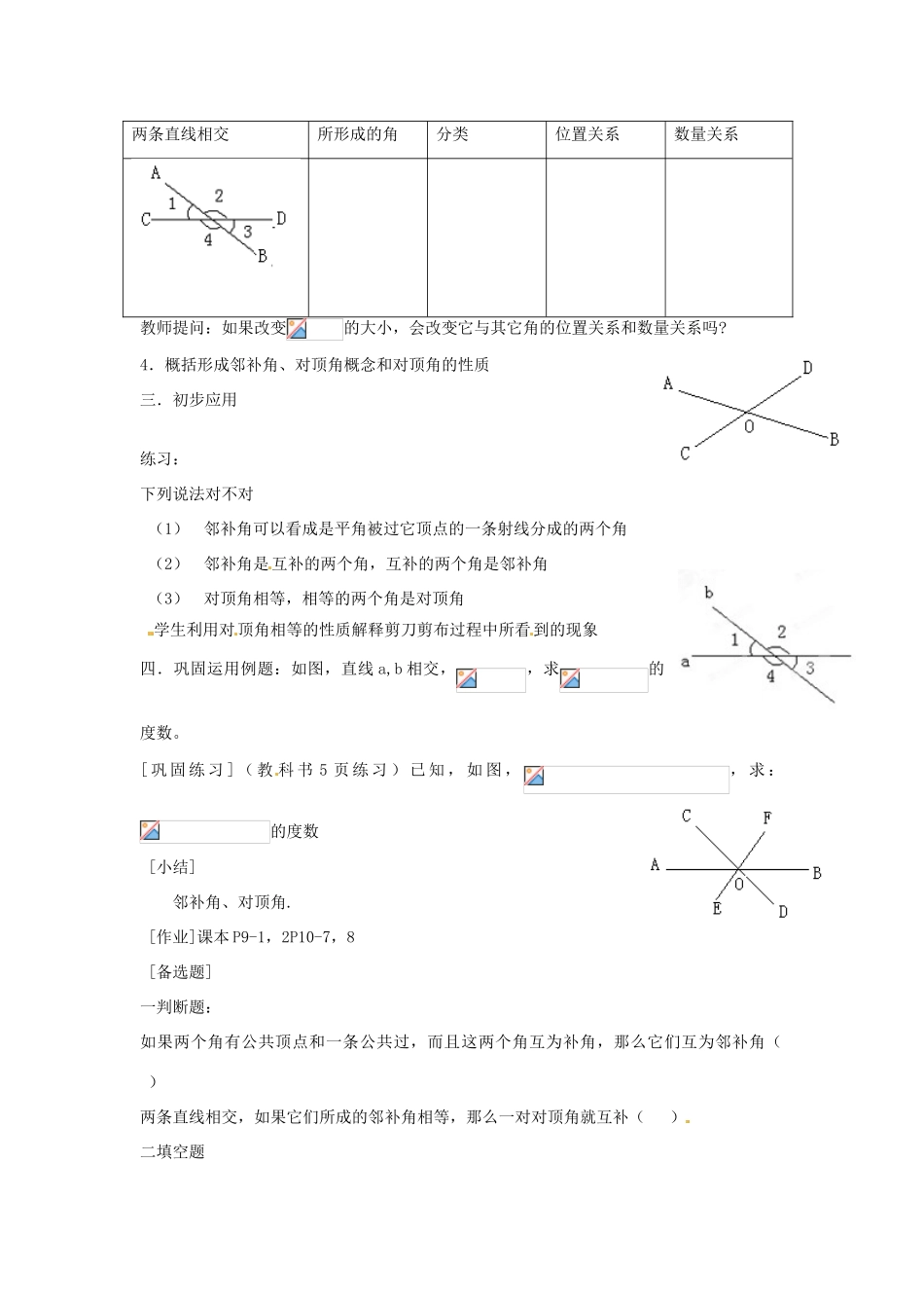 广西桂林市逸仙中学七年级数学下册《5.1 相交线》教案 人教新课标版_第2页
