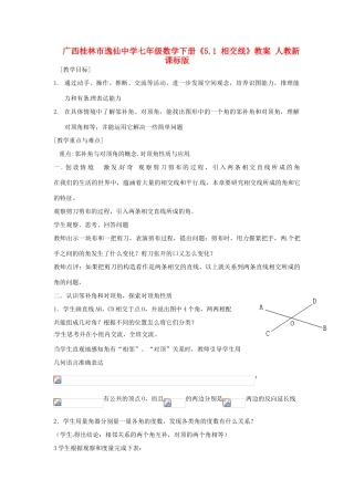 广西桂林市逸仙中学七年级数学下册《5.1 相交线》教案 人教新课标版