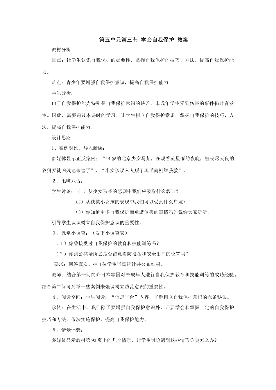八年级政治上第五单元第三节《学会自我保护》教案（湘师版）_第1页