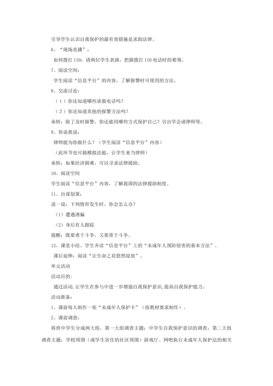 八年级政治上第五单元第三节《学会自我保护》教案（湘师版）_第2页