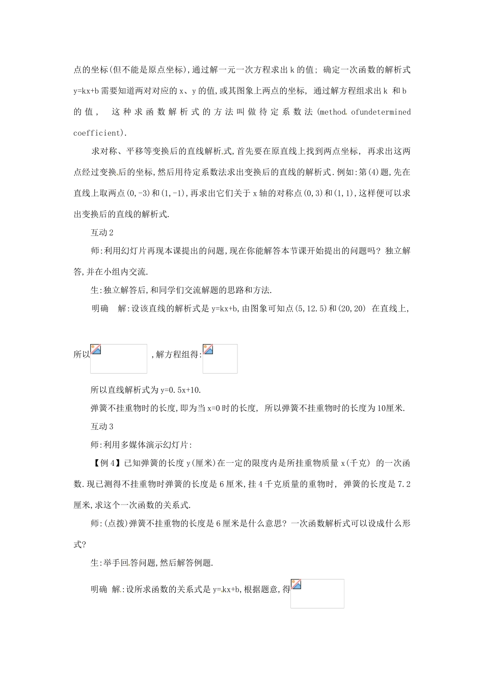 八年级数学下册 18.3.4 求一次函数的关系式教案 华东师大版-华东师大版初中八年级下册数学教案_第2页