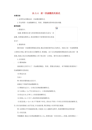 八年级数学下册 18.3.4 求一次函数的关系式教案 华东师大版-华东师大版初中八年级下册数学教案