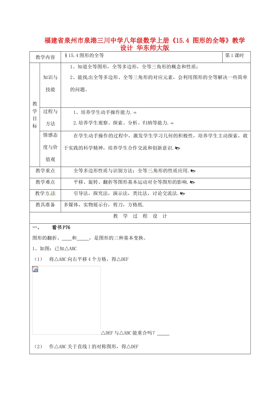福建省泉州市泉港三川中学八年级数学上册《15.4 图形的全等》教学设计 华东师大版_第1页