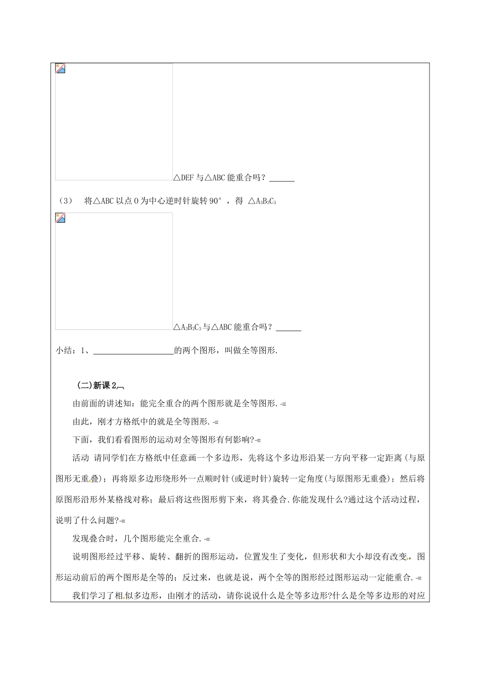 福建省泉州市泉港三川中学八年级数学上册《15.4 图形的全等》教学设计 华东师大版_第2页