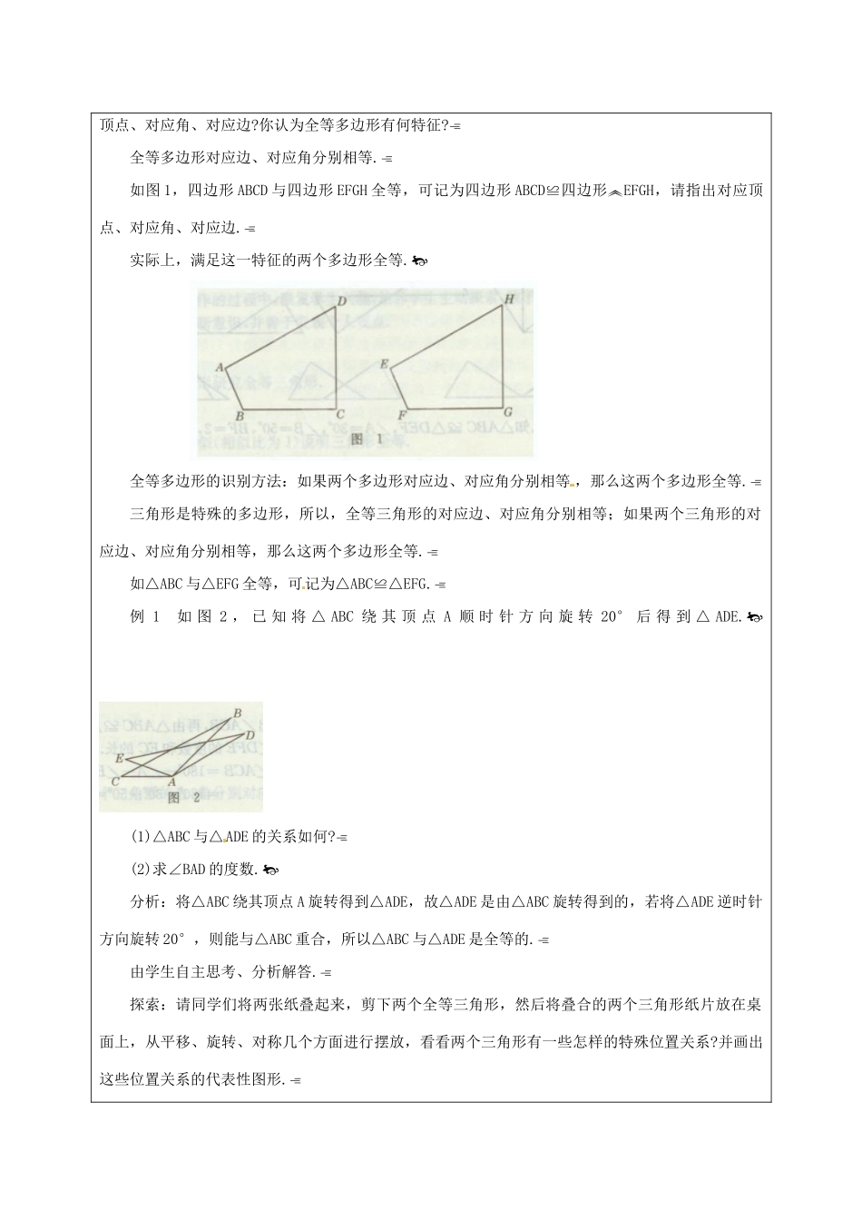 福建省泉州市泉港三川中学八年级数学上册《15.4 图形的全等》教学设计 华东师大版_第3页